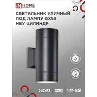 Уличный двухсторонний светильник под лампу GX53 IN HOME GX53S-2B-ЦИЛИНДР
