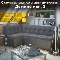 Угловая диван ТриЯ домино