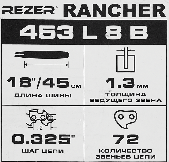 Шина для цепной пилы Rancher 453 L 8 B Rezer 18