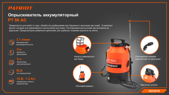 Опрыскиватель садовый аккумуляторный Patriot PT-50AC 5 л