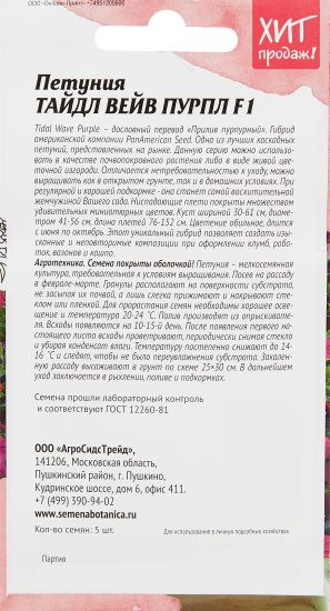 Семена цветов Агросидстрейд петуния Тайдл Вейв Пурпл F1 5 шт.