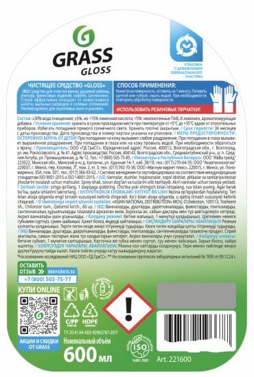 Средство чистящее для ванной комнаты и кухни Grass Gloss Антиналет 600 мл
