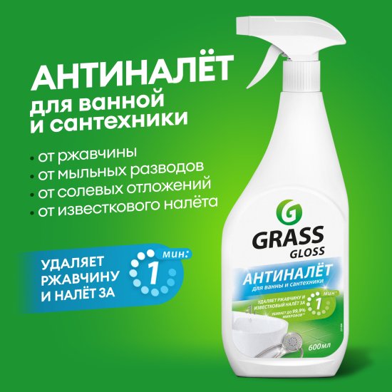 Средство чистящее для ванной комнаты и кухни Grass Gloss Антиналет 600 мл