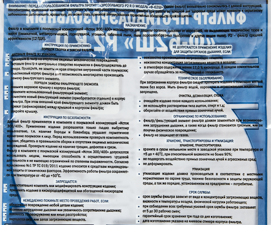 Фильтр сменный противоаэрозольный Исток Р2 Ф-62Ш