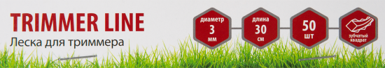Леска для триммера ø3 мм 0.3 м квадрат