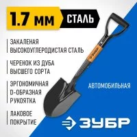 Автомобильная лопата ЗУБР МАСТЕР ЗАВИДОВО