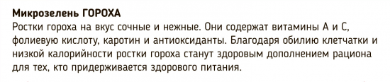Набор для выращивания микрозелени гороха