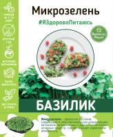 Набор для выращивания микрозелени базилика