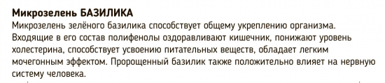 Набор для выращивания микрозелени базилика