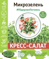 Набор для выращивания микрозелени кресс-салата