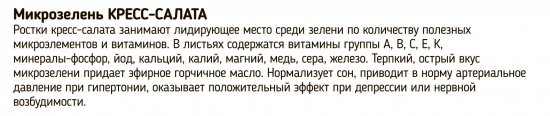 Набор для выращивания микрозелени кресс-салата