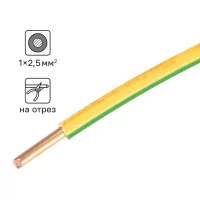 Кабель ПуВнг(А)-LS 1x2.5 300 м на отрез ГОСТ цвет желтый