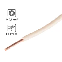 Кабель ПуВнг(А)-LS 1x2.5 300 м на отрез ГОСТ цвет белый
