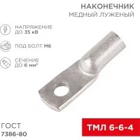 Медный луженый наконечник REXANT ГОСТ 7386-80