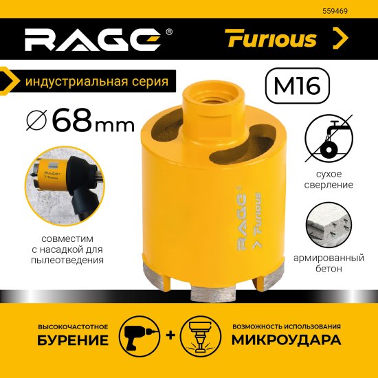 Коронка по бетону M16 Rage Furious 559469 68 мм