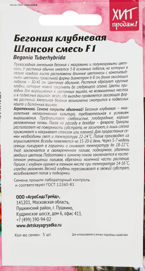 Семена цветов Агросидстрейд бегония клубневая Шансон F1 смесь окрасок
