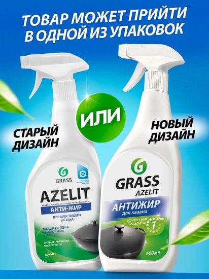 Антижир средство чистящее для казана Grass Azelit 600 мл