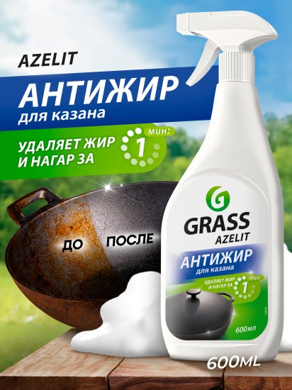 Антижир средство чистящее для казана Grass Azelit 600 мл
