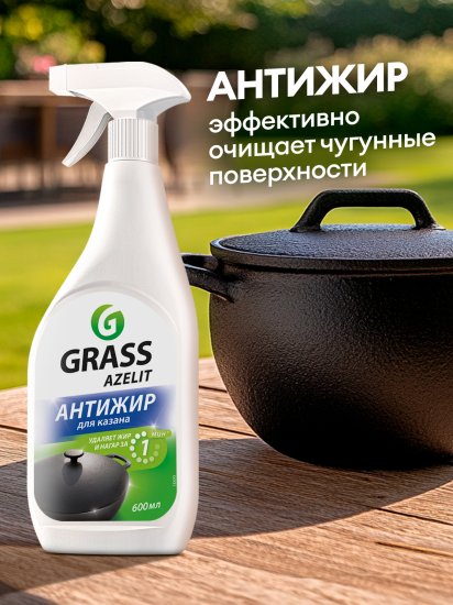 Антижир средство чистящее для казана Grass Azelit 600 мл
