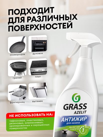 Антижир средство чистящее для казана Grass Azelit 600 мл