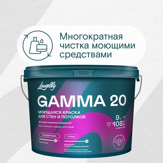 Краска моющаяся Lavelly Gamma 20 база A белая 9 л