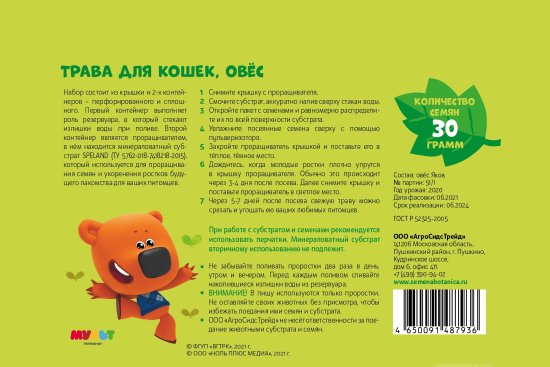 Набор для выращивания Ми-ми-мишки Трава для кошек овес