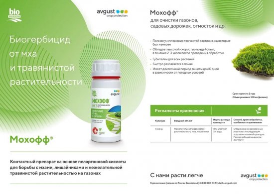 Средство от сорняков Avgust Мохофф жидкость 100 мл