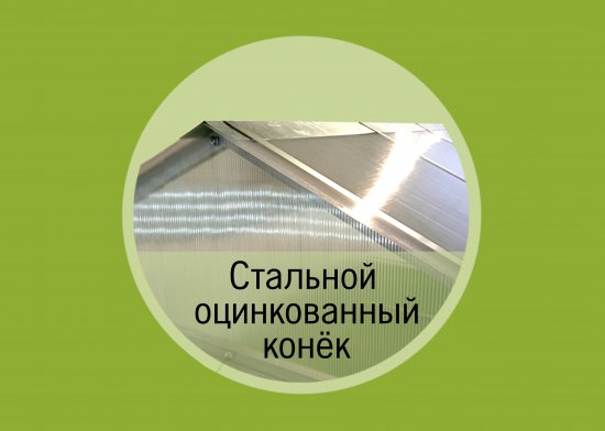 Каркас теплицы Домик с 3 форточками сталь 400x300x230 см