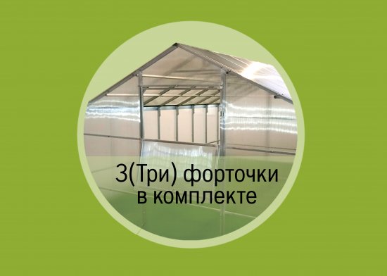 Каркас теплицы Домик с 3 форточками сталь 400x300x230 см