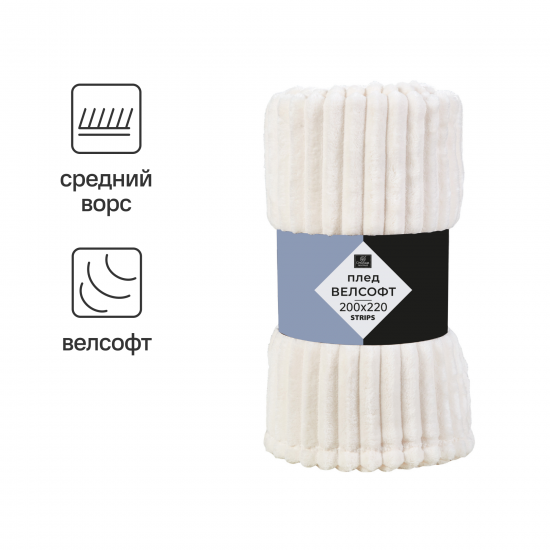 Плед Strips 200x220 см велсофт цвет молочный