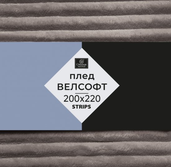 Плед Strips 200x220 см велсофт цвет серо-коричневый
