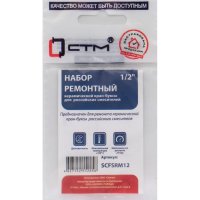 Ремонтный набор керамической кран-буксы 1/2 для импортных и российских смесителей СТМ SCFSRMRN