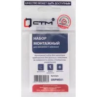 Монтажный набор для смесителя СТМ SRIPMS01