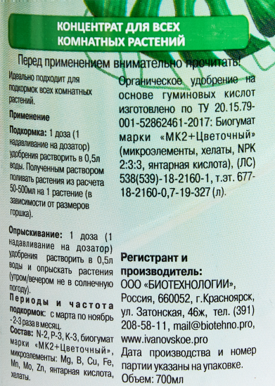 Удобрение-концентрат для всех комнатных растений 0.7 л