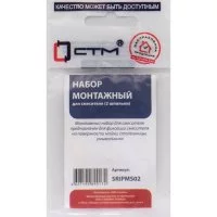 Монтажный набор для смесителя СТМ SRIPMS02