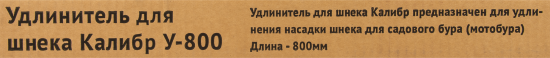 Удлинитель для шнека Калибр, 800 мм