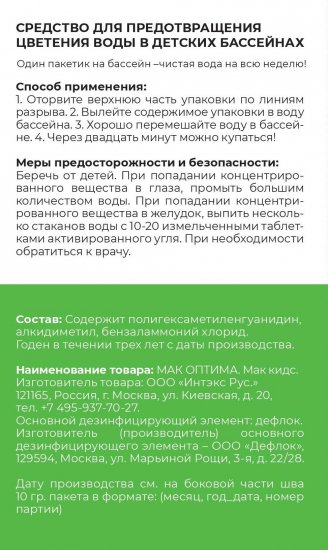 Средство Mak Kids против цветения воды в детских бассейнах 5 упаковок по 10 г