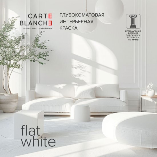 Краска для потолка Carte Blanche Flat White база А белая 0,9 л