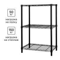 Стеллаж сетчатый металл 3 полки 60x90x35 см цвет черный нагрузка на полку 50 кг