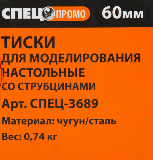 Тиски для моделирования Спец Промо 60 мм, со струбциной