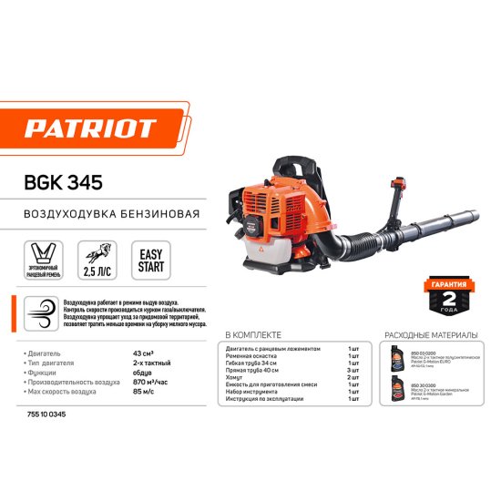 Воздуходувка бензиновая ранцевая Patriot BGK 345 1840 Вт (755100345)