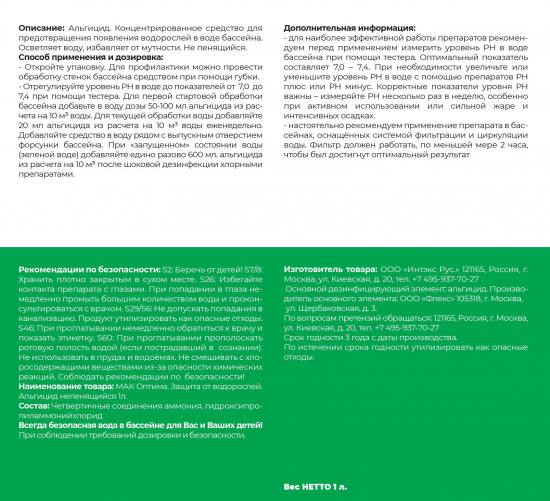 Очиститель для бассейна Мак Оптима Альгицид непенящийся 1 л