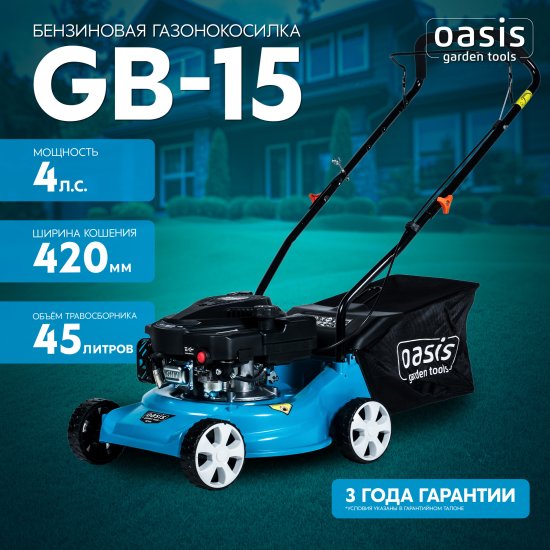 Газонокосилка бензиновая Oasis Garden Tools GB-15 4 л.с. 42 см