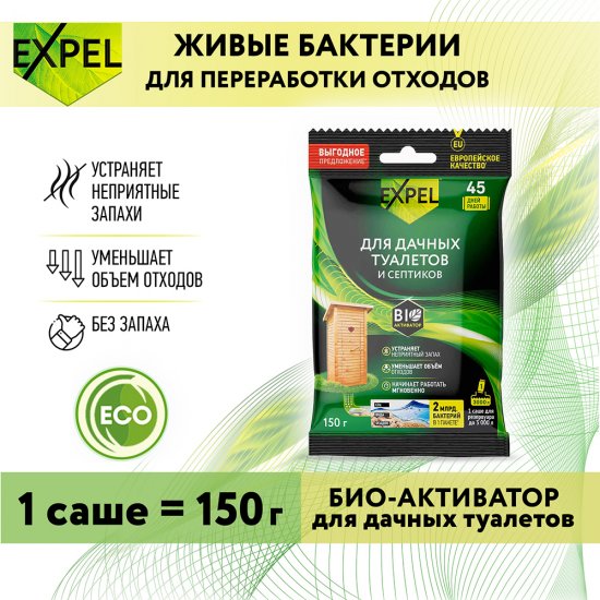 Биоактиватор для септика и дачного туалета Expel Дача 150 г в саше