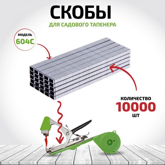Скоба для тапенера Garden Show (10000 шт.) (466764)