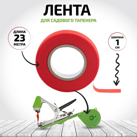 Лента для тапенера Garden Show пластиковая 23 м (466765)