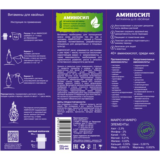 Удобрение жидкое для хвойных концентрат Аминосил 250 мл