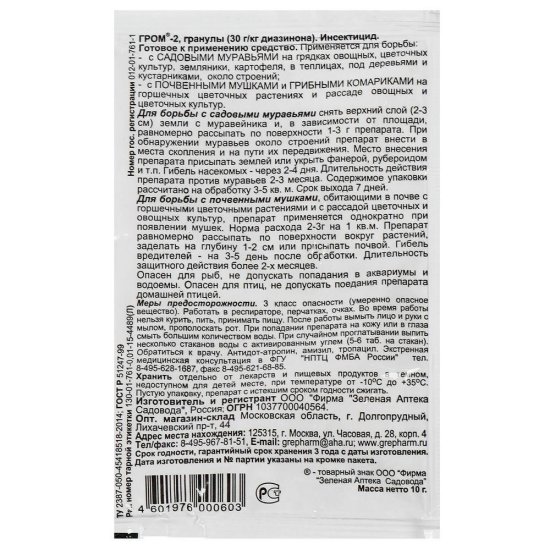 Средство для защиты растений от муравьев и почвенной мушки Зеленая Аптека Садовода Гром-2М 10 г