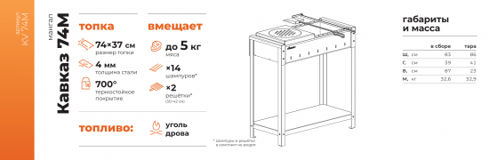 Мангал Gratar Кавказ 74M KV74M 4 мм 86.8x83.3x39 см