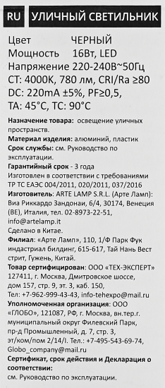 Светильник настенный светодиодный уличный «Tejat» IP54 цвет черный